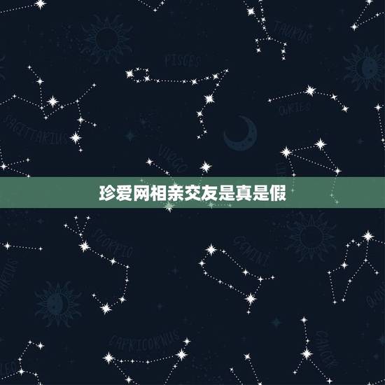 珍爱网相亲交友是真是假,珍爱网是骗子吗?有人去上去相亲了的吗? 珍爱网相亲交友是真是假,珍爱网是骗子吗?有人去上去相亲了的吗?