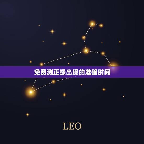 免费测正缘出现的准确时间，命理中 正缘出现的时间指的是两人初次见面相识