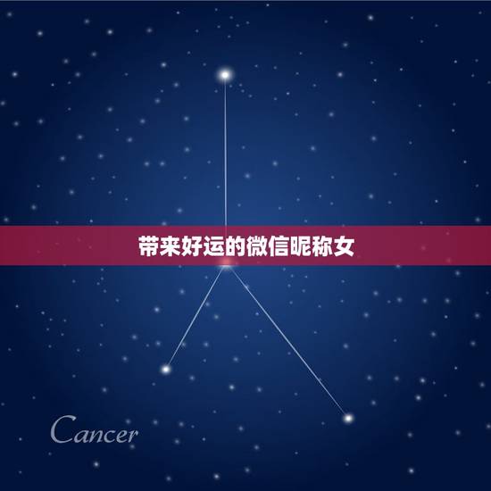 带来好运的微信昵称女,女人带来好运的微信网名是什么? 带来好运的微信昵称女,女人带来好运的微信网名是什么?
