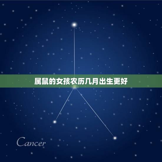 属鼠的女孩农历几月出生更好，1996年农历12月寅时出生女孩