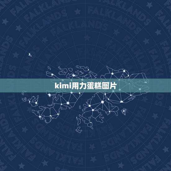 kimi用力蛋糕图片，蛋糕上kimi用力啥意思