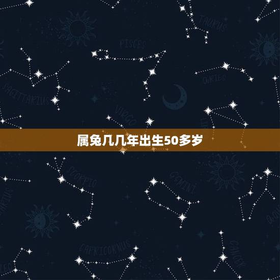 属兔几几年出生50多岁，属兔几年多大