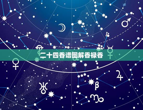 二十四香谱图解香禄香，观音香谱图解____神传二十四种香谱密示吉凶