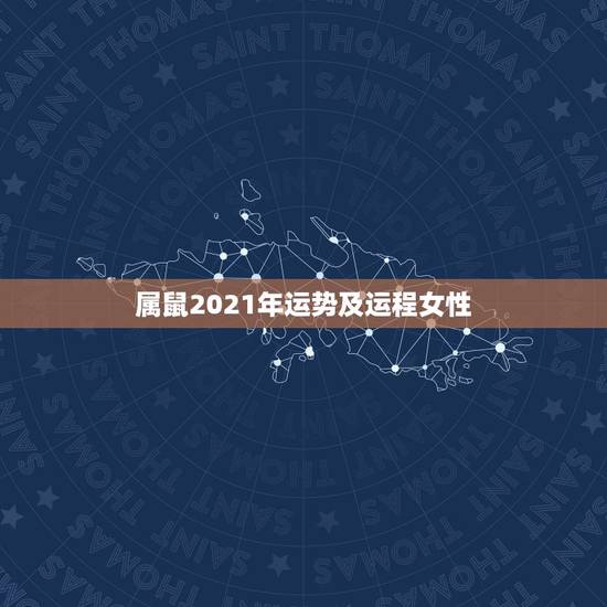 属鼠2021年运势及运程女性，2021属鼠人全年运势女