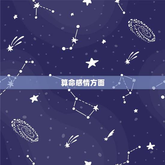 算命感情方面,算卦感情? 算命感情方面,算卦感情?