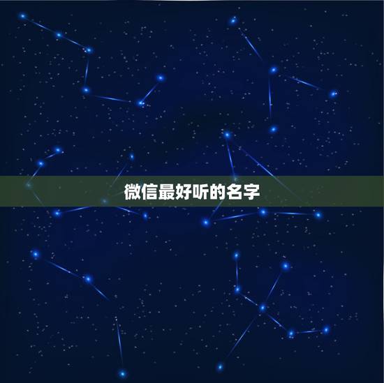 微信最好听的名字,好听的微信昵称 微信最好听的名字,好听的微信昵称