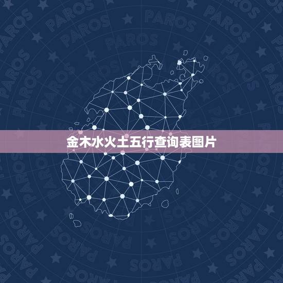金木水火土五行查询表图片,金木水火土教学图片 金木水火土五行查询表图片,金木水火土教学图片