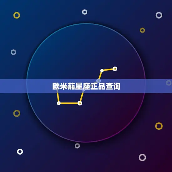 欧米茄星座正品查询 欧米茄星座正品查询