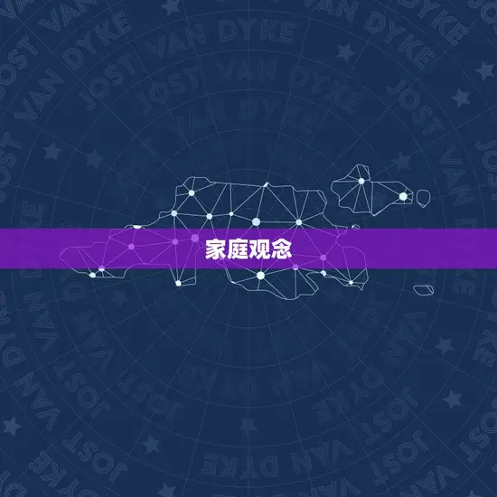 家庭观念 家庭观念