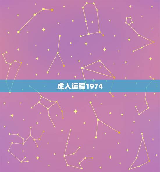 虎人运程1974,虎人运程2022 虎人运程1974,虎人运程2022