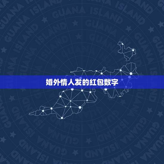 婚外情人发的红包数字,情人发红包什么数字好 婚外情人发的红包数字,情人发红包什么数字好