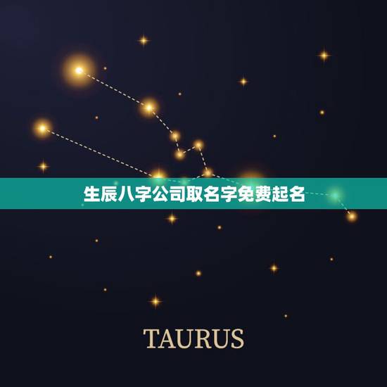 生辰八字公司取名字免费起名，公司起名 免费取名三字