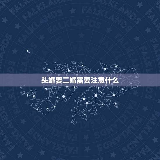 头婚娶二婚需要注意什么，头婚为什么娶二婚