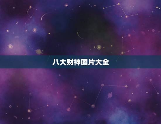 八大财神图片大全,神话的八大财神是哪八大? 八大财神图片大全,神话的八大财神是哪八大?
