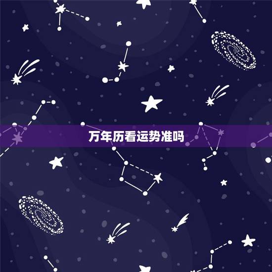 万年历看运势准吗,墨迹万年历里边的星座运势准不准? 万年历看运势准吗,墨迹万年历里边的星座运势准不准?