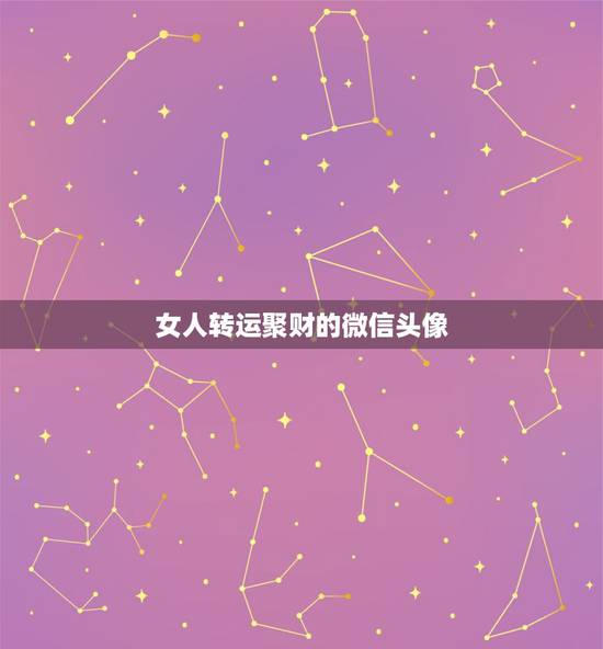 女人转运聚财的微信头像，做生意的女人用什么微信头像招财