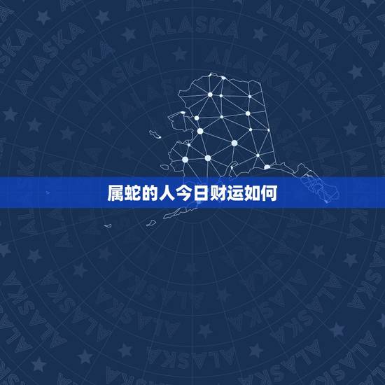 属蛇的人今日财运如何，2022 年属蛇人的财运