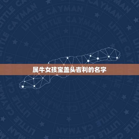 属牛女孩宝盖头吉利的名字，属牛女孩取名字最吉利的笔画