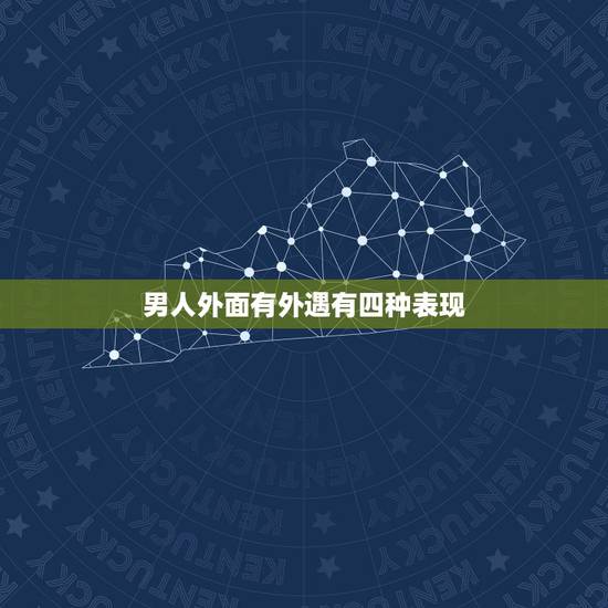 男人外面有外遇有四种表现，男人有外遇时，都会有什么征兆？