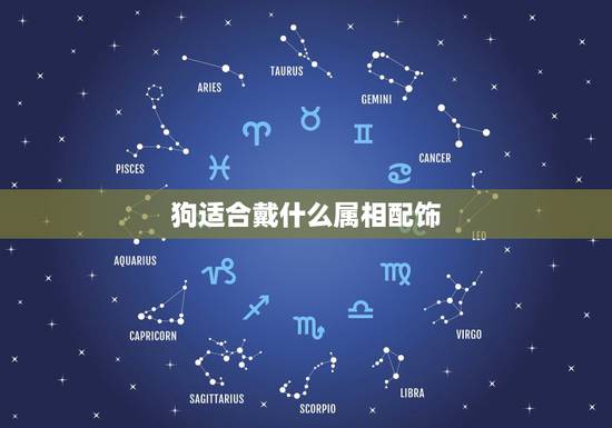 狗适合戴什么属相配饰,属狗戴什么东西能转运 狗适合戴什么属相配饰,属狗戴什么东西能转运