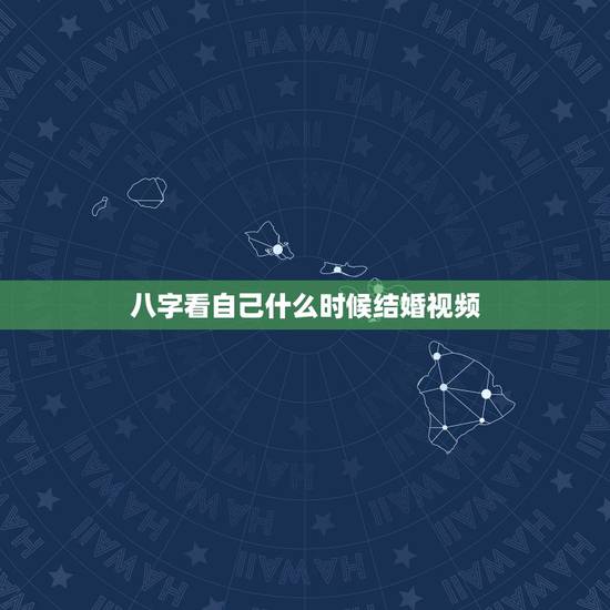 八字看自己什么时候结婚视频,八字命理 如何知道自己的具体结婚时间 八字看自己什么时候结婚视频,八字命理 如何知道自己的具体结婚时间