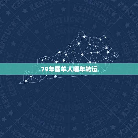 79年属羊人哪年转运，79年属羊男什么时候转运