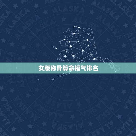 女版称骨算命福气排名,袁天罡认为几两算好命? 女版称骨算命福气排名,袁天罡认为几两算好命?