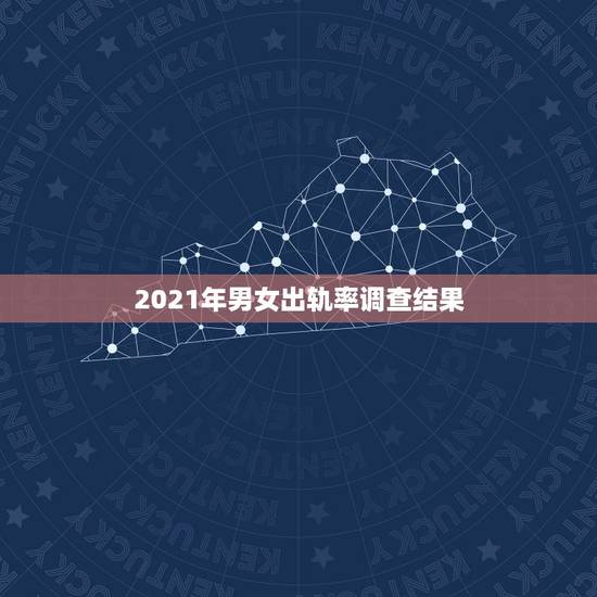 2021年男女出轨率调查结果,2021年婚内出轨离婚怎么处理? 2021年男女出轨率调查结果,2021年婚内出轨离婚怎么处理?