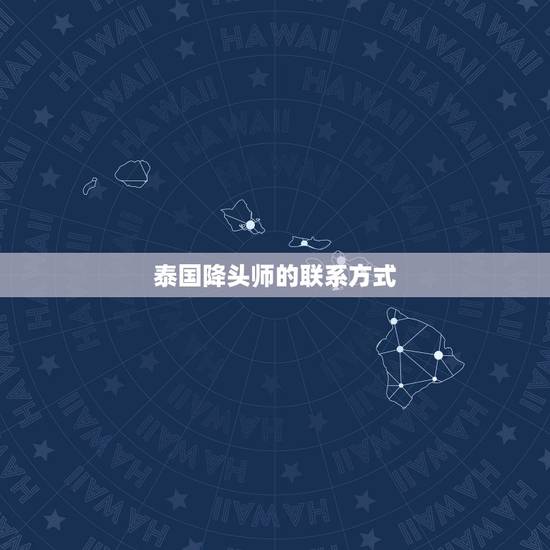 泰国降头师的联系方式,哪里有 泰国电影【降头】地址。 多谢多谢、 泰国降头师的联系方式,哪里有 泰国电影【降头】地址。 多谢多谢、