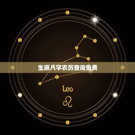 生辰八字农历查询免费,农历生辰八字查询表 生辰八字农历查询免费,农历生辰八字查询表