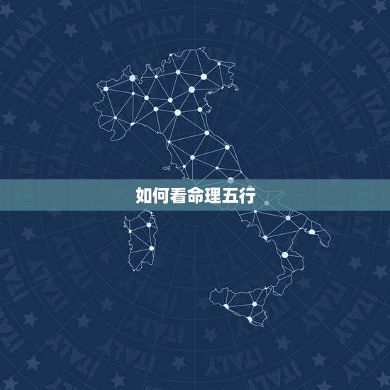 如何看命理五行,生辰八字 五行 怎么看 如何看命理五行,生辰八字 五行 怎么看