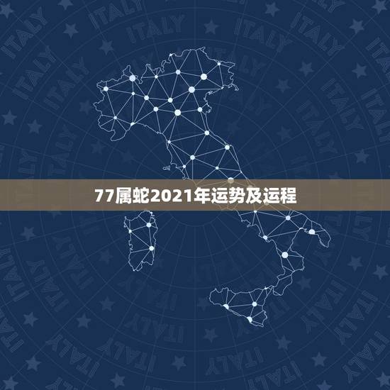 77属蛇2021年运势及运程,属蛇2021年运势及运程每月运程 77属蛇2021年运势及运程,属蛇2021年运势及运程每月运程