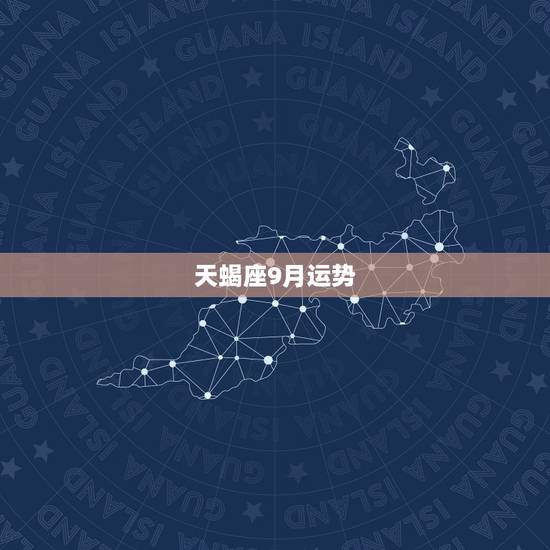 天蝎座9月运势，天蝎座九月份运势