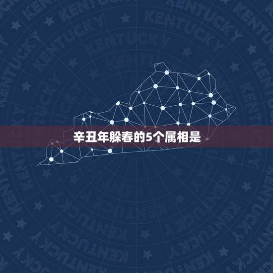辛丑年躲春的5个属相是，辛丑牛年到来，传统民俗中的“躲春”是什么时候？
