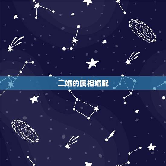 二婚的属相婚配,是啊,可我们是再婚的,我看了属相婚配都说我们不合, 二婚的属相婚配,是啊,可我们是再婚的,我看了属相婚配都说我们不合,
