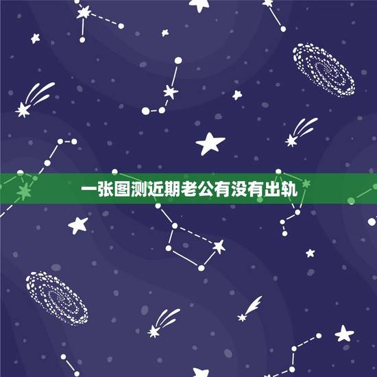 一张图测近期老公有没有出轨,老公昨天上午没有跟我在一起,我想知道他有没 一张图测近期老公有没有出轨,老公昨天上午没有跟我在一起,我想知道他有没