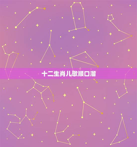 十二生肖儿歌顺口溜，十二生肖成语儿歌