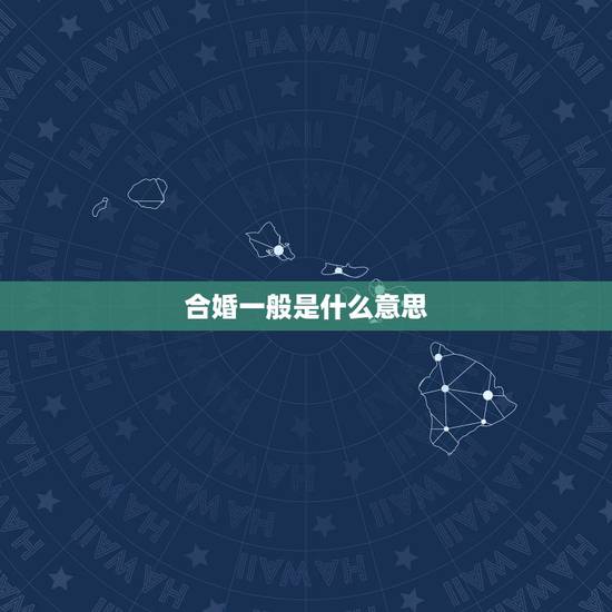 合婚一般是什么意思，请问合婚是什么意思？一般通过什么合婚啊？