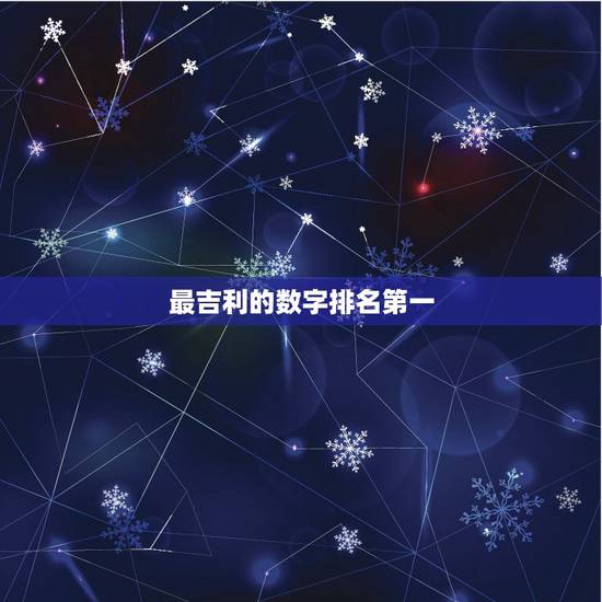 最吉利的数字排名第一 最吉利的数字排名第一