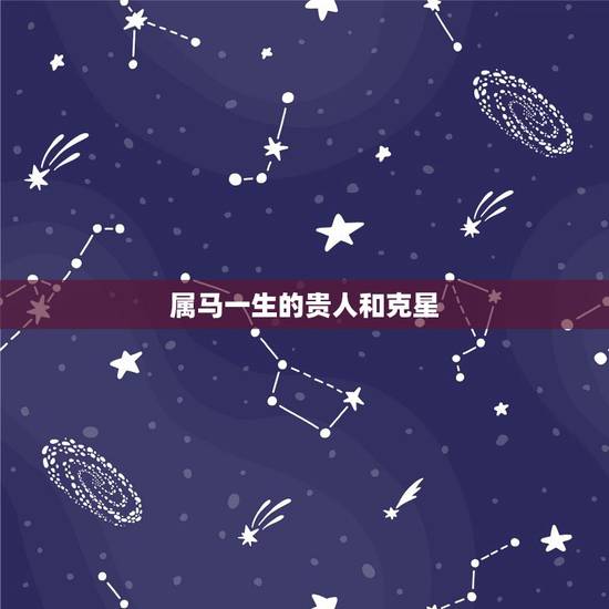 属马一生的贵人和克星，1978年属马44岁运势