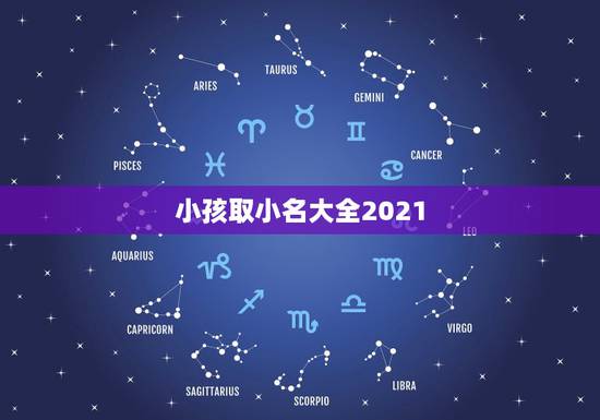 小孩取小名大全2021，2021年男宝宝起名字大全寓意好