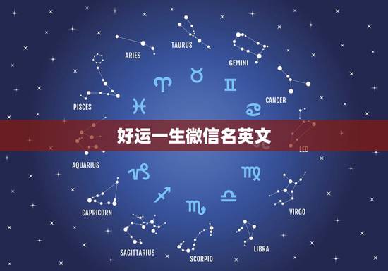 好运一生微信名英文，谁能帮我起个吉利幸运点的英文微信名字，男生，