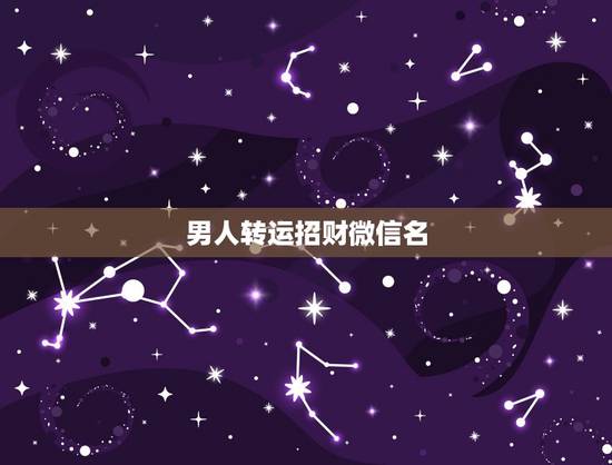 男人转运招财微信名，大富大贵微信招财昵称