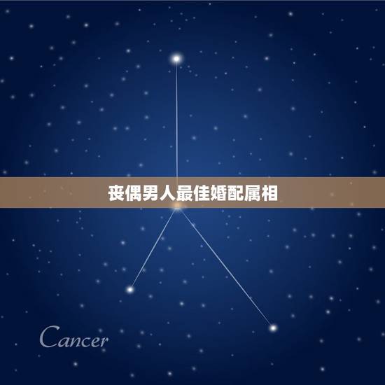 丧偶男人最佳婚配属相，男女婚配属相最佳搭配怎么搭配