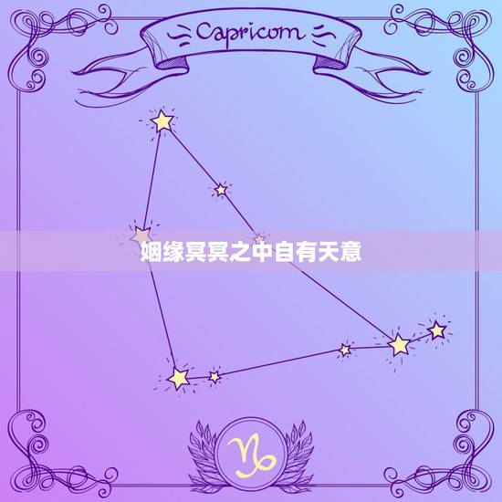 姻缘冥冥之中自有天意,多世之情缘,什么意思 姻缘冥冥之中自有天意,多世之情缘,什么意思