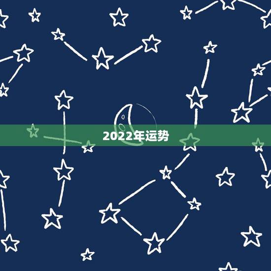 2022年运势,2022年属60年惜月出生的运势? 2022年运势,2022年属60年惜月出生的运势?