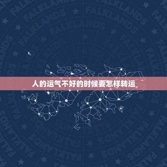 人的运气不好的时候要怎样转运,财运不好,如何转运 人的运气不好的时候要怎样转运,财运不好,如何转运
