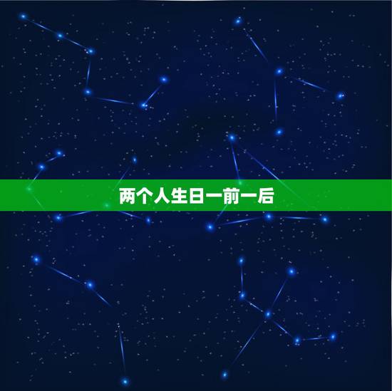 两个人生日一前一后,两个人的生日一起过,怎么过比较好? 两个人生日一前一后,两个人的生日一起过,怎么过比较好?