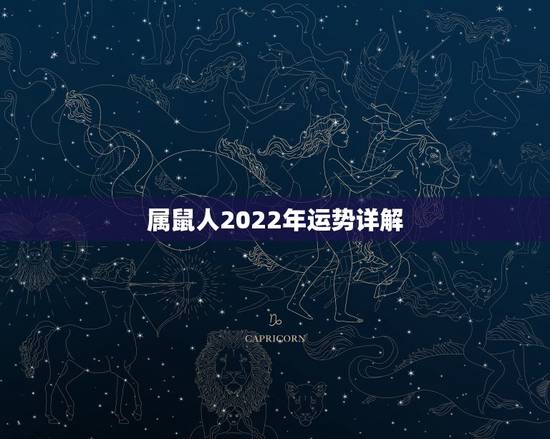 属鼠人2022年运势详解 属鼠的一辈子的大劫 属鼠人2022年运势详解 属鼠的一辈子的大劫