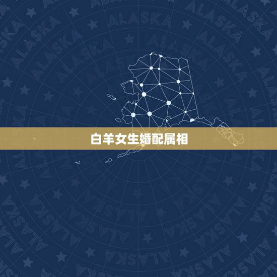 白羊女生婚配属相,我是属虎的,白羊座和什么生肖什么星座的女孩配啊? 白羊女生婚配属相,我是属虎的,白羊座和什么生肖什么星座的女孩配啊?